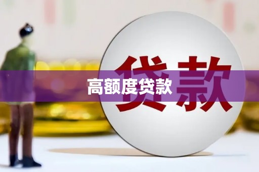 杜集高额度贷款
