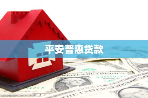 杜集平安普惠贷款